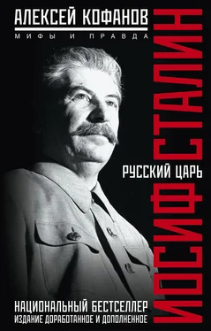 Алексей Кофанов Русский царь Иосиф Сталин. Мифы и правда обложка книги