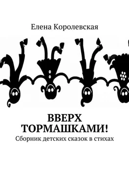 Елена Королевская Вверх тормашками! Сборник детских сказок в стихах обложка книги