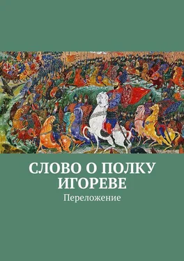 Неустановленный автор Слово о полку Игореве. Переложение обложка книги