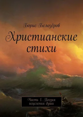 Борис Белозёров Христианские стихи. Часть 1. Поэзия исцеления души обложка книги