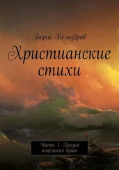 Борис Белозёров - Христианские стихи. Часть 1. Поэзия исцеления души