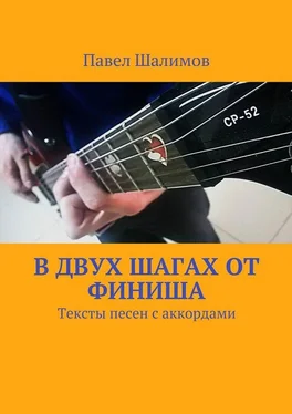 Павел Шалимов В двух шагах от финиша. Тексты песен с аккордами обложка книги