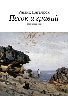 Владимир Корчагин Песок и гравий. Сборник стихов обложка книги