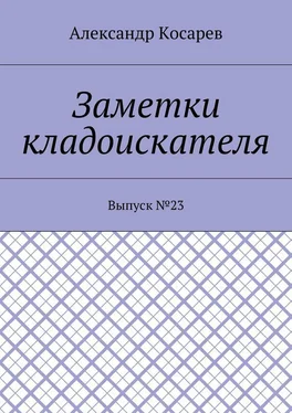 Александр Косарев Заметки кладоискателя. Выпуск №23 обложка книги