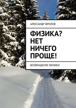 Александр Фролов Физика? Нет ничего проще! Возвращение физики обложка книги