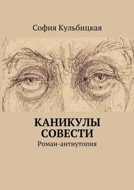 София Кульбицкая Каникулы совести. Роман-антиутопия обложка книги