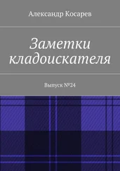 Александр Косарев - Заметки кладоискателя. Выпуск №24