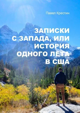 Павел Крестин Записки с Запада, или История одного лета в США обложка книги