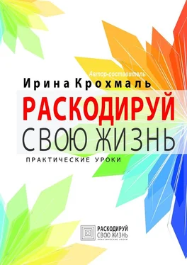 Ирина Крохмаль Раскодируй свою жизнь. Практические уроки обложка книги