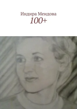 Индира Меидова 100+ обложка книги