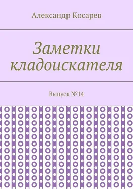 Александр Косарев Заметки кладоискателя. Выпуск №14 обложка книги