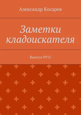 Александр Косарев Заметки кладоискателя. Выпуск №15 обложка книги