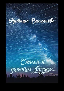 Наташа Васильева Стихи к далеким звездам обложка книги