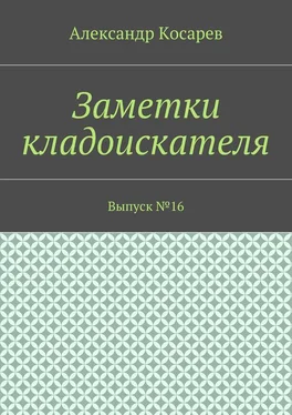 Александр Косарев Заметки кладоискателя. Выпуск №16 обложка книги