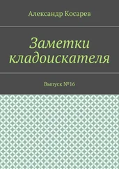 Александр Косарев - Заметки кладоискателя. Выпуск №16