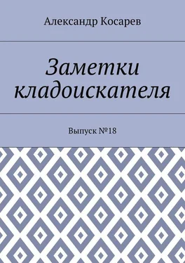 Александр Косарев Заметки кладоискателя. Выпуск №18 обложка книги