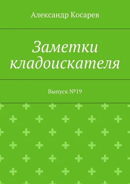 Александр Косарев Заметки кладоискателя. Выпуск №19 обложка книги