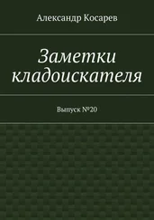 Александр Косарев - Заметки кладоискателя. Выпуск №20