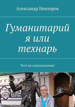 Александр Невзоров Гуманитарий я или технарь. Тест на самопознание обложка книги