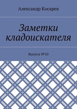 Александр Косарев Заметки кладоискателя. Выпуск №10 обложка книги