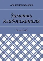 Александр Косарев - Заметки кладоискателя. Выпуск №10