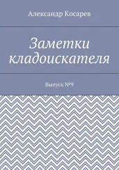 Александр Косарев - Заметки кладоискателя. Выпуск №9