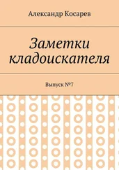 Александр Косарев - Заметки кладоискателя. Выпуск №7