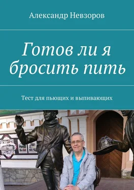 Александр Невзоров Готов ли я бросить пить. Тест для пьющих и выпивающих обложка книги