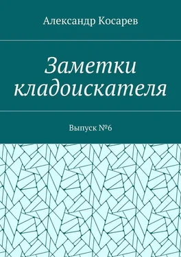 Александр Косарев Заметки кладоискателя. Выпуск №6 обложка книги