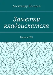 Александр Косарев - Заметки кладоискателя. Выпуск №6
