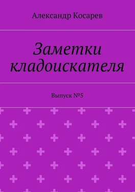 Александр Косарев Заметки кладоискателя. Выпуск №5 обложка книги