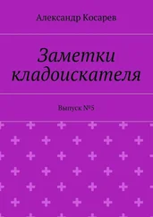 Александр Косарев - Заметки кладоискателя. Выпуск №5