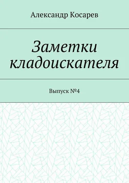 Александр Косарев Заметки кладоискателя. Выпуск №4 обложка книги