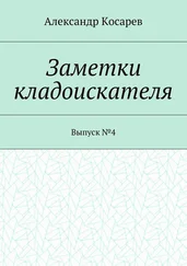 Александр Косарев - Заметки кладоискателя. Выпуск №4