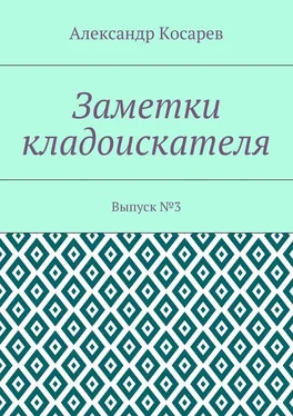 Александр Косарев Заметки кладоискателя. Выпуск №3 обложка книги