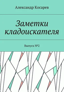 Александр Косарев Заметки кладоискателя. Выпуск №2 обложка книги