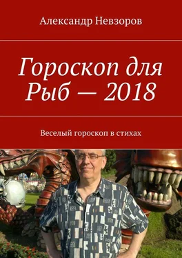 Александр Невзоров Гороскоп для Рыб – 2018. Веселый гороскоп в стихах обложка книги