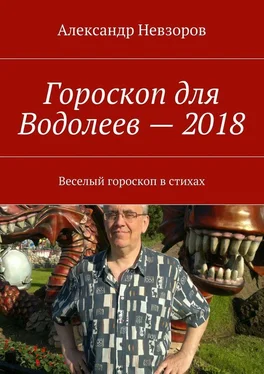 Александр Невзоров Гороскоп для Водолеев – 2018. Веселый гороскоп в стихах обложка книги