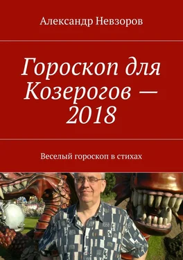 Александр Невзоров Гороскоп для Козерогов – 2018. Веселый гороскоп в стихах обложка книги