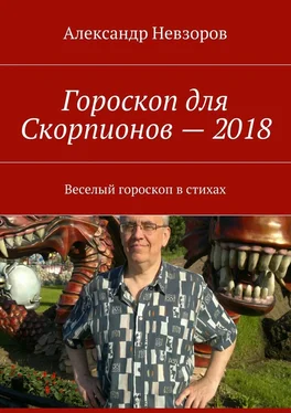 Александр Невзоров Гороскоп для Скорпионов – 2018. Веселый гороскоп в стихах обложка книги