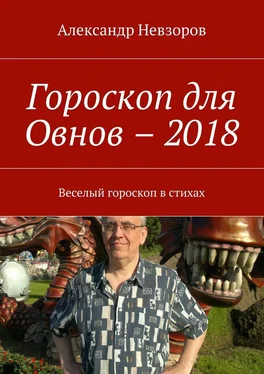 Александр Невзоров Гороскоп для Овнов – 2018. Веселый гороскоп в стихах обложка книги