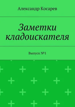 Александр Косарев Заметки кладоискателя. Выпуск №1 обложка книги