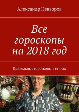 Александр Невзоров Все гороскопы на 2018 год. Прикольные гороскопы в стихах обложка книги