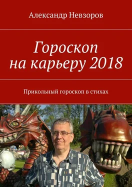 Александр Невзоров Гороскоп на карьеру 2018. Прикольный гороскоп в стихах обложка книги