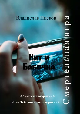 Владислав Писков Кит и Бабочка. Смертельная игра обложка книги