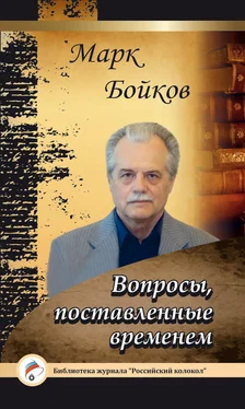 Марк Бойков Вопросы, поставленные временем обложка книги