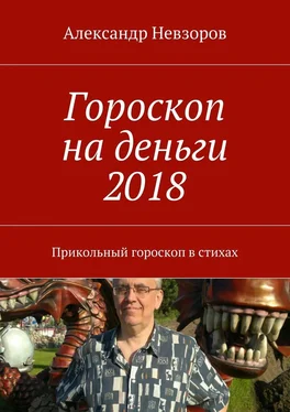 Александр Невзоров Гороскоп на деньги 2018. Прикольный гороскоп в стихах обложка книги