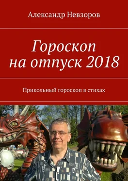 Александр Невзоров Гороскоп на отпуск 2018. Прикольный гороскоп в стихах обложка книги