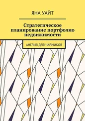 Яна Уайт - Стратегическое планирование портфолио недвижимости. Англия для чайников