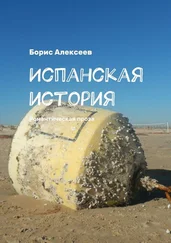 Борис Алексеев - Испанская история. Романтическая проза